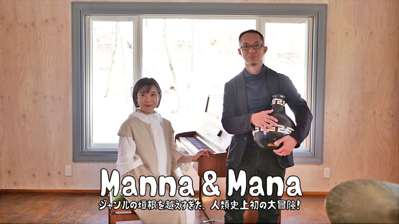 Manna & Mana　ファーストアルバム制作プロジェクト