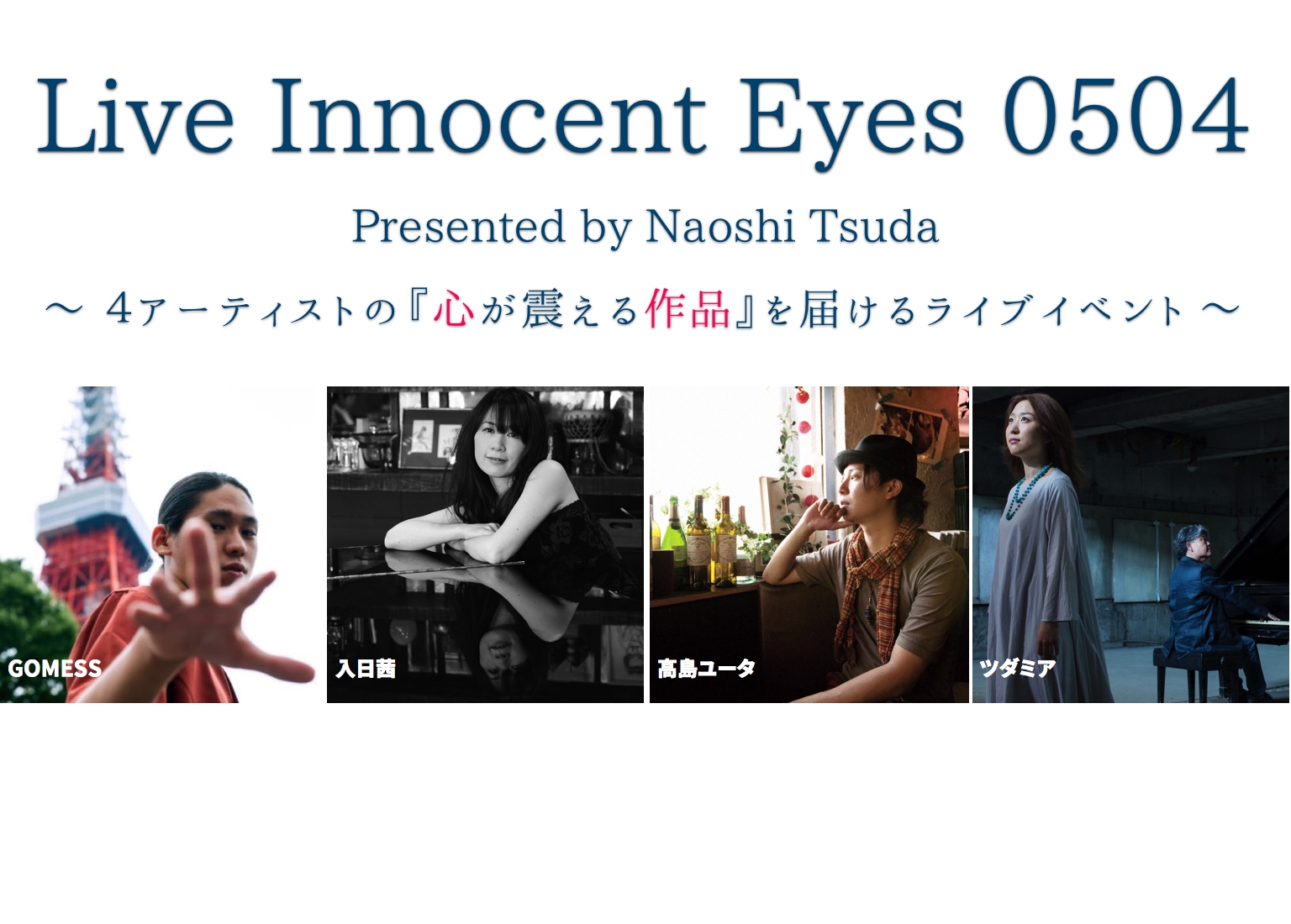 Live Innocent Eyes 0504 〜４アーティストの『心が震える作品』を感じていただくライブイベント 〜