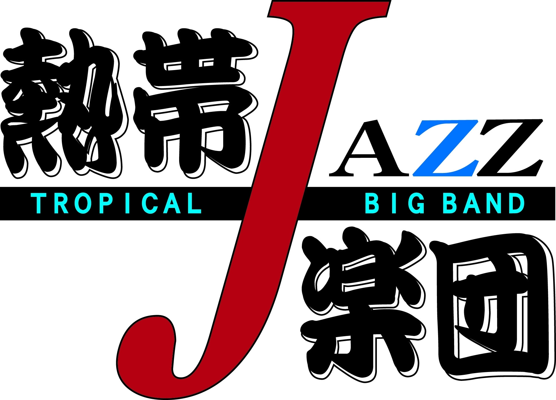 熱帯JAZZ楽団25周年記念アルバムプロジェクト