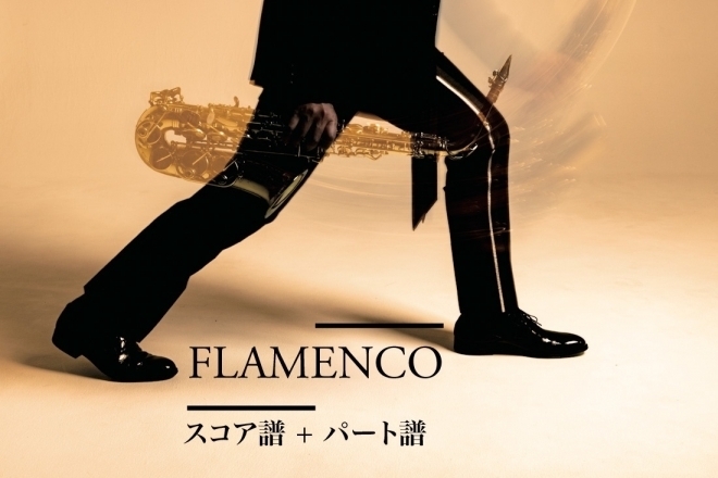 「Flamenco」スコア譜＋全パート譜