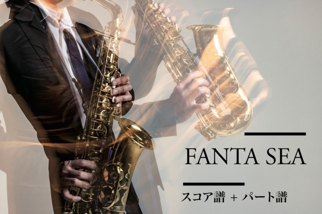 「Fanta Sea」スコア譜＋全パート譜